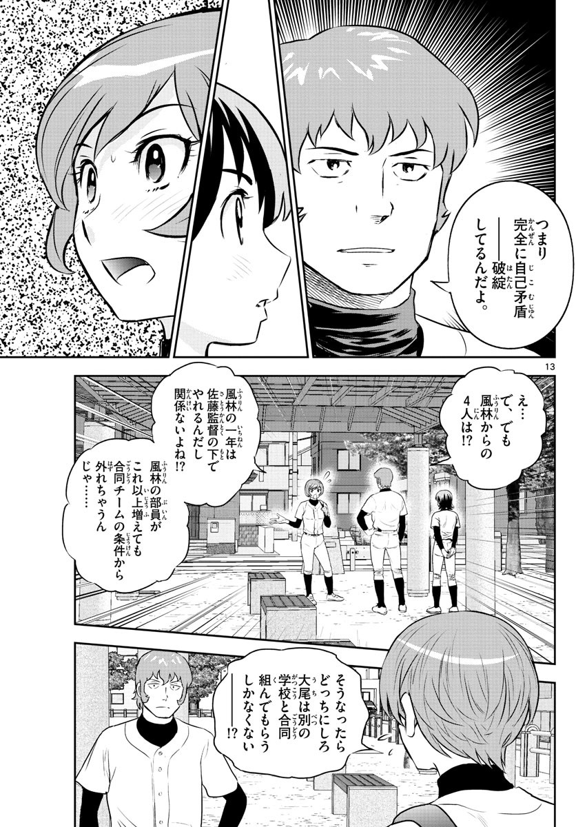 Major 2nd - メジャーセカンド - Chapter 244 - Page 13