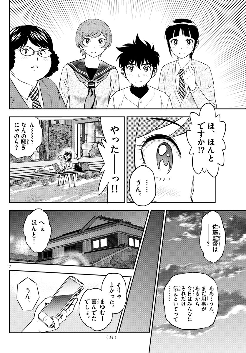 Major 2nd - メジャーセカンド - Chapter 248 - Page 7