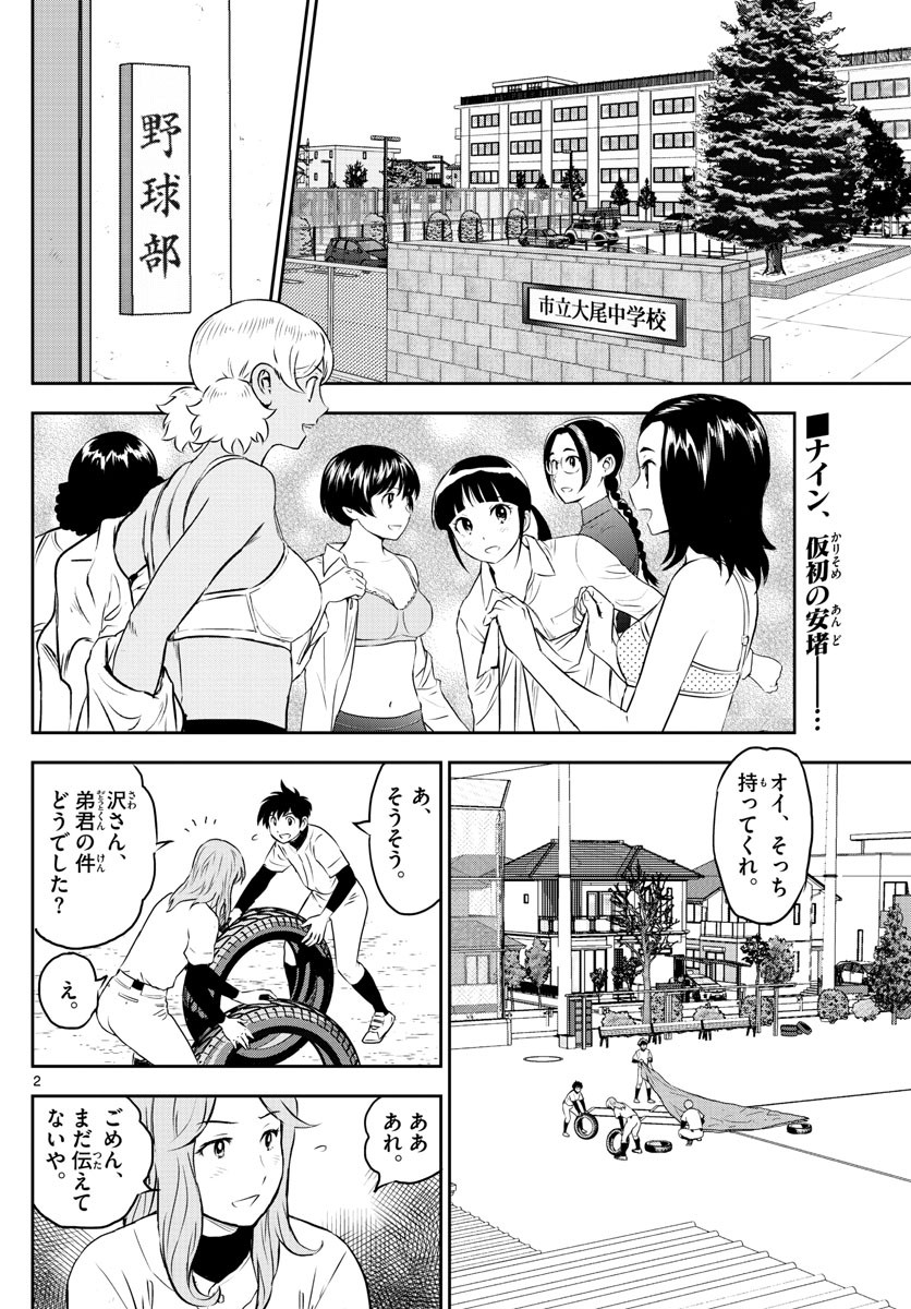 Major 2nd - メジャーセカンド - Chapter 249 - Page 2