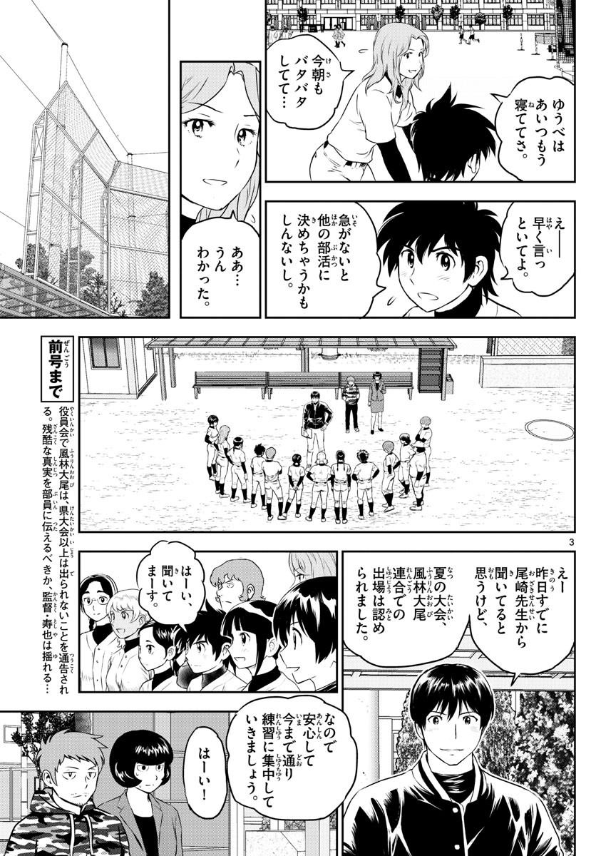 Major 2nd - メジャーセカンド - Chapter 249 - Page 3