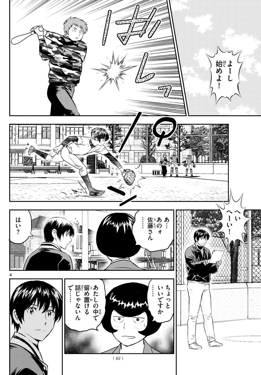Major 2nd - メジャーセカンド - Chapter 249 - Page 4