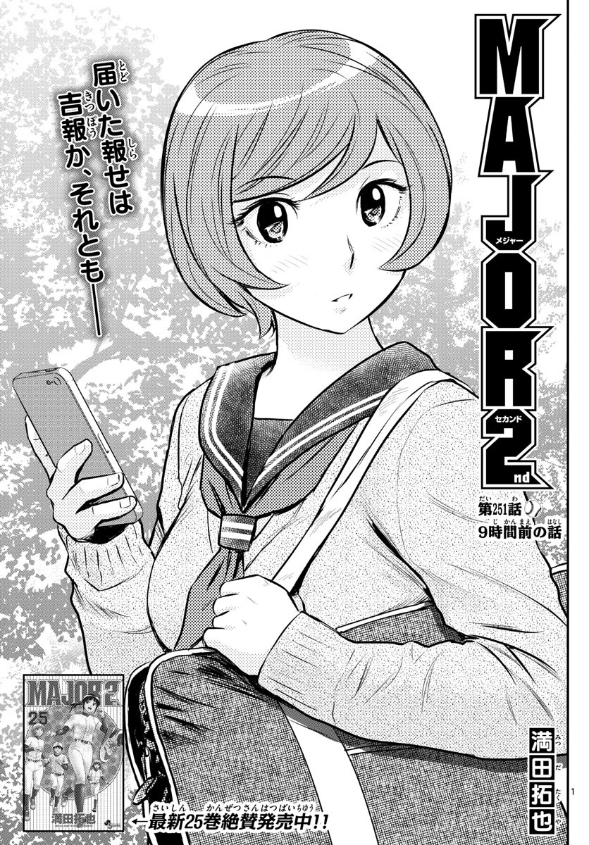 Major 2nd - メジャーセカンド - Chapter 251 - Page 1