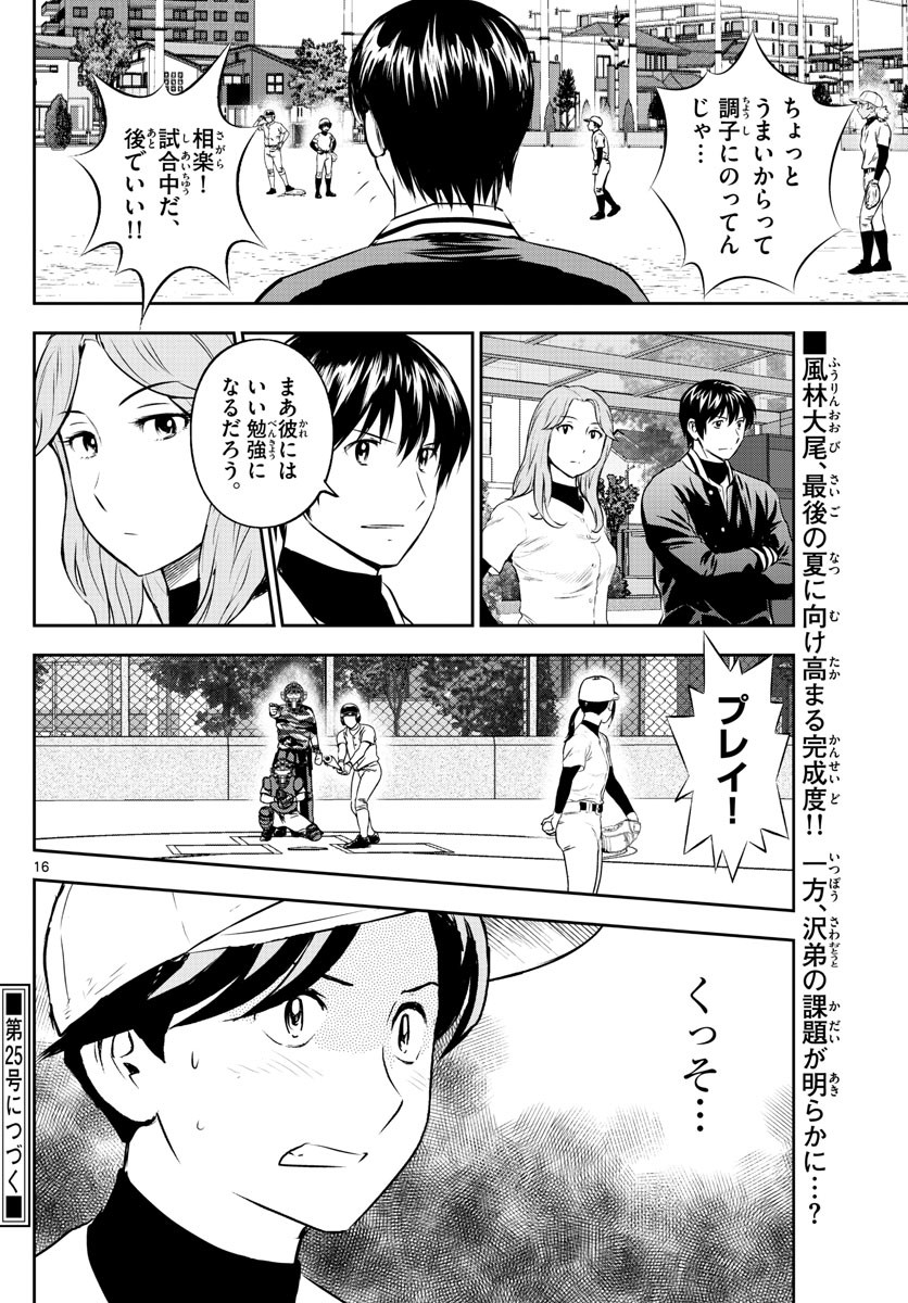 Major 2nd - メジャーセカンド - Chapter 254 - Page 16