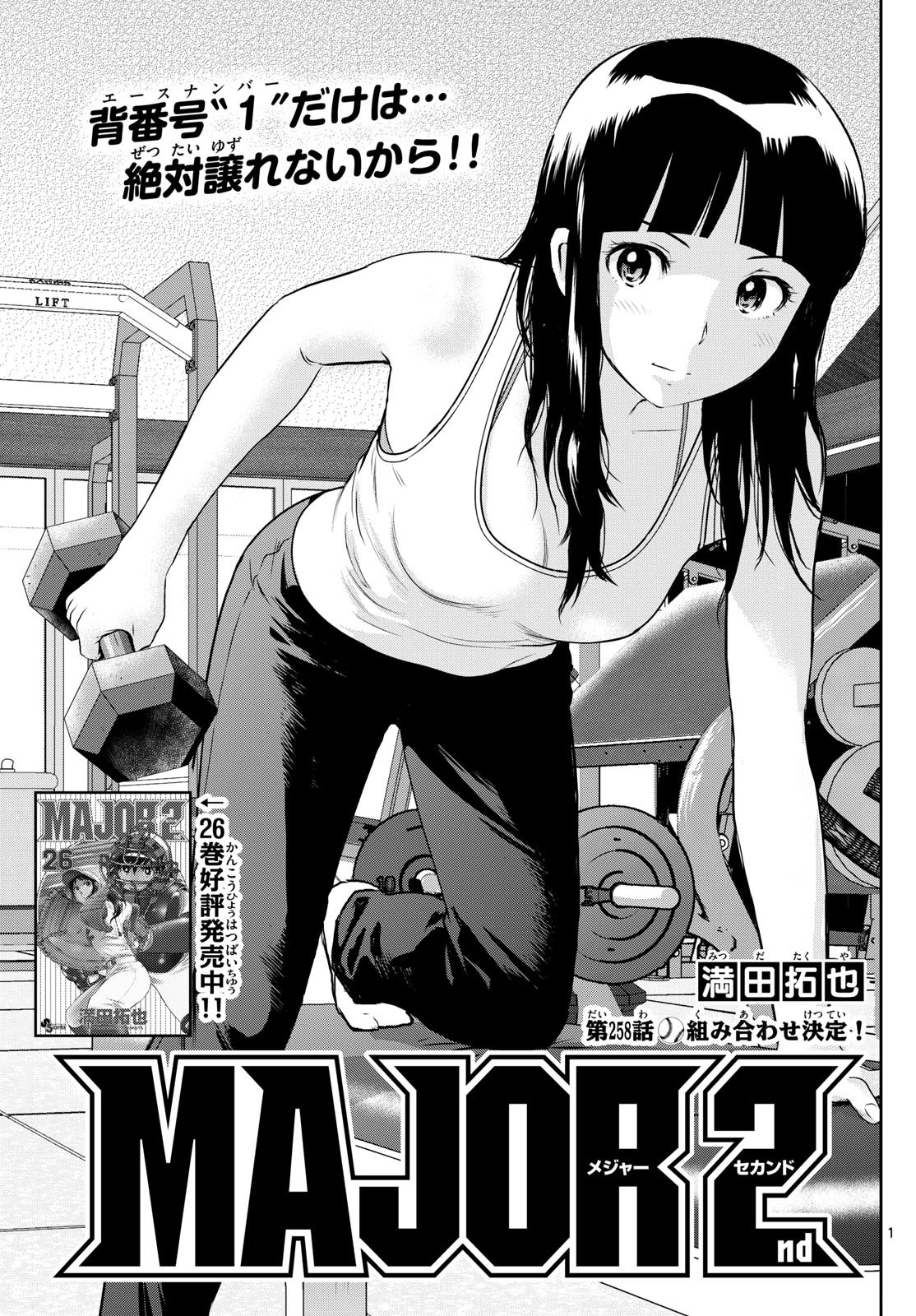 Major 2nd - メジャーセカンド - Chapter 258 - Page 1