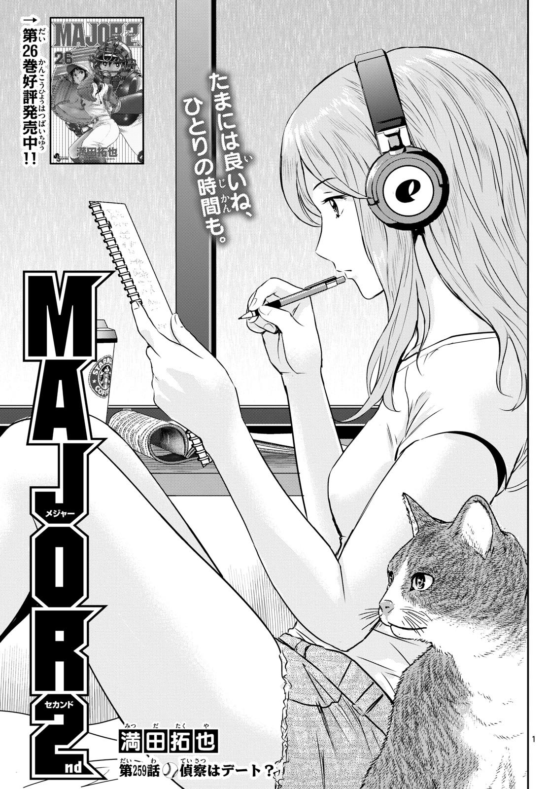 Major 2nd - メジャーセカンド - Chapter 259 - Page 1