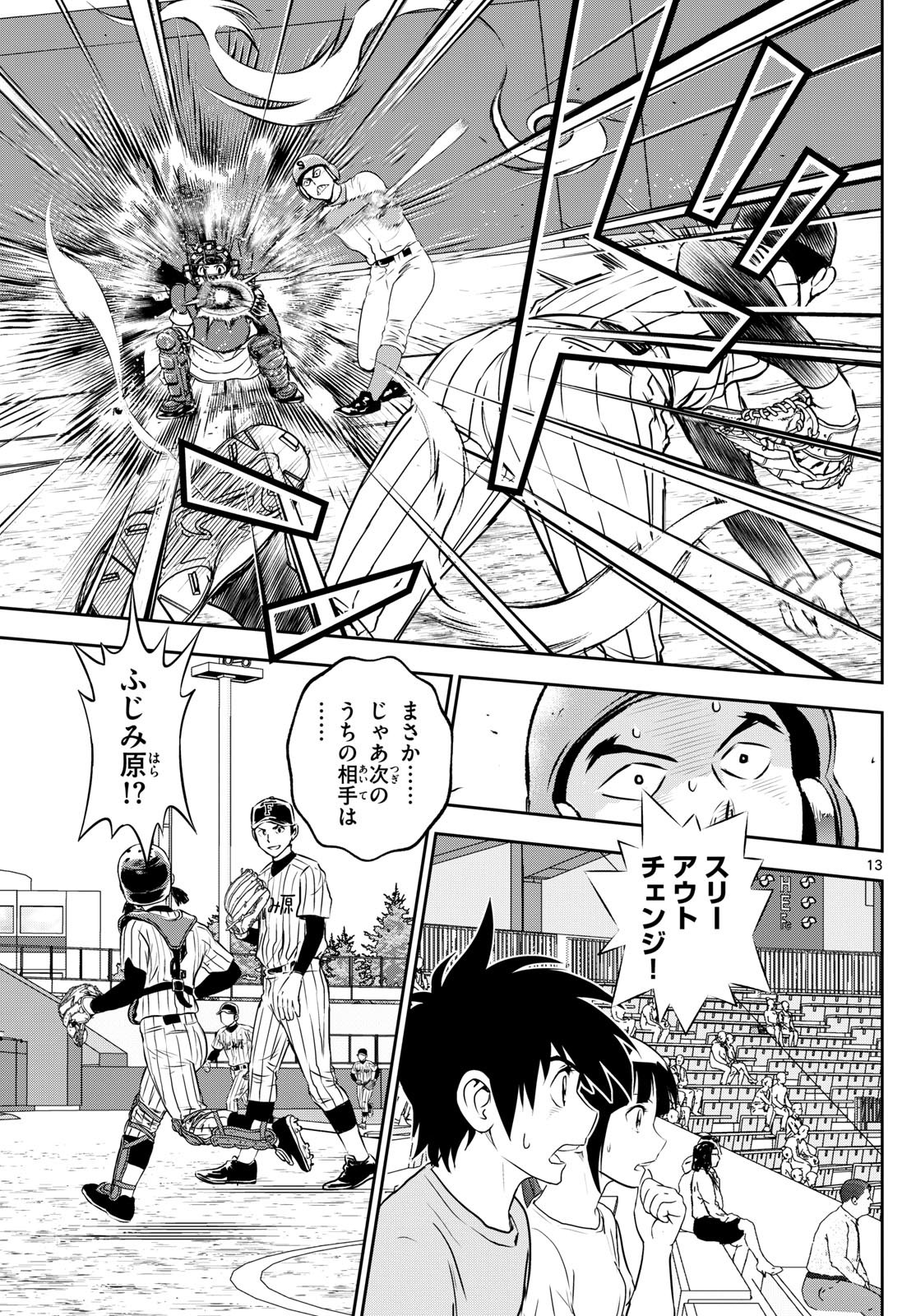 Major 2nd - メジャーセカンド - Chapter 262 - Page 13