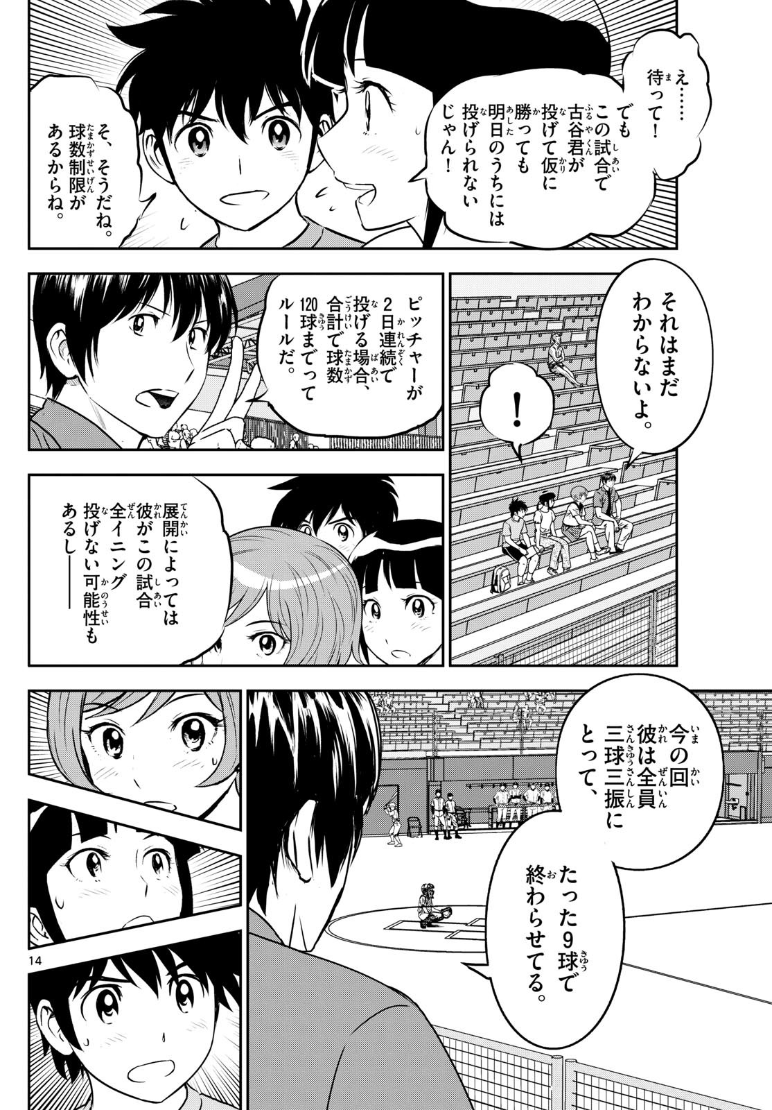 Major 2nd - メジャーセカンド - Chapter 262 - Page 14