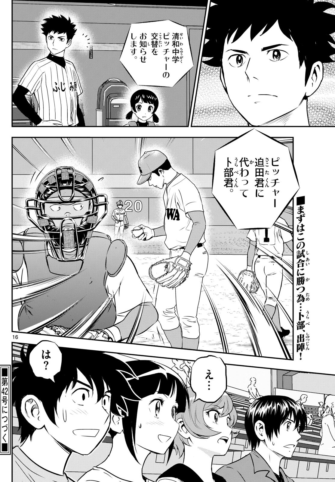 Major 2nd - メジャーセカンド - Chapter 262 - Page 16