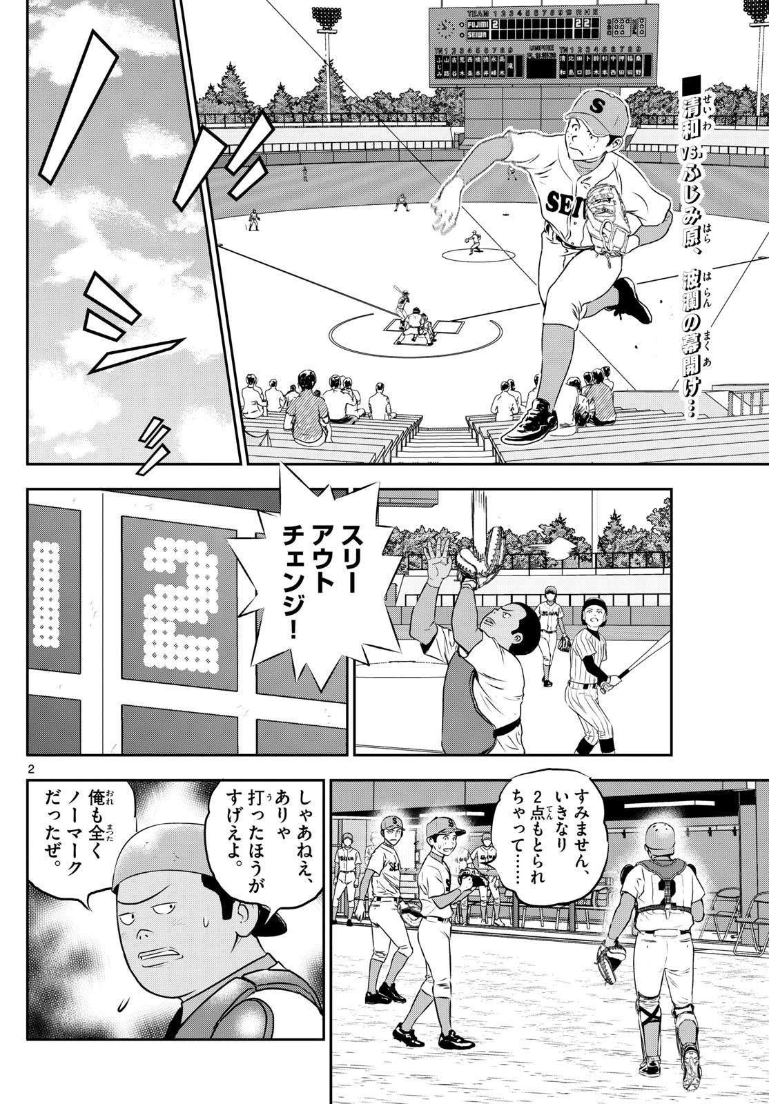 Major 2nd - メジャーセカンド - Chapter 262 - Page 2