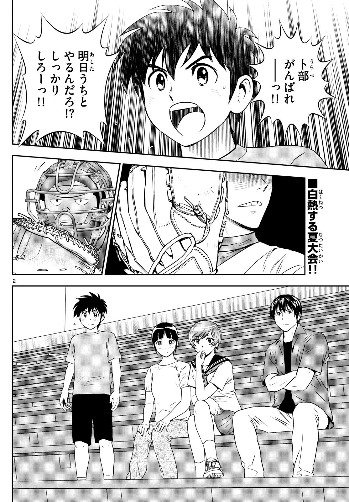Major 2nd - メジャーセカンド - Chapter 264 - Page 2