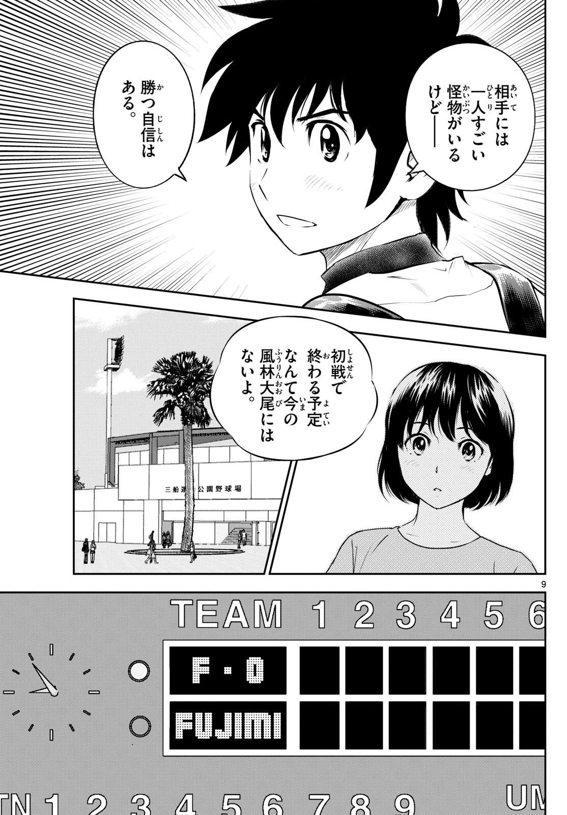 Major 2nd - メジャーセカンド - Chapter 265 - Page 9