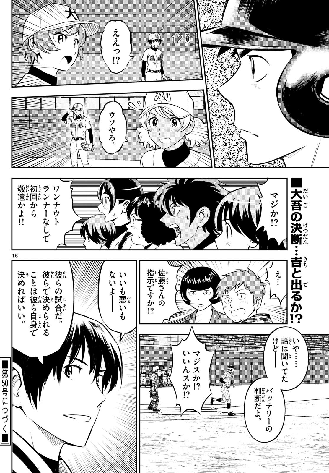 Major 2nd - メジャーセカンド - Chapter 266 - Page 16