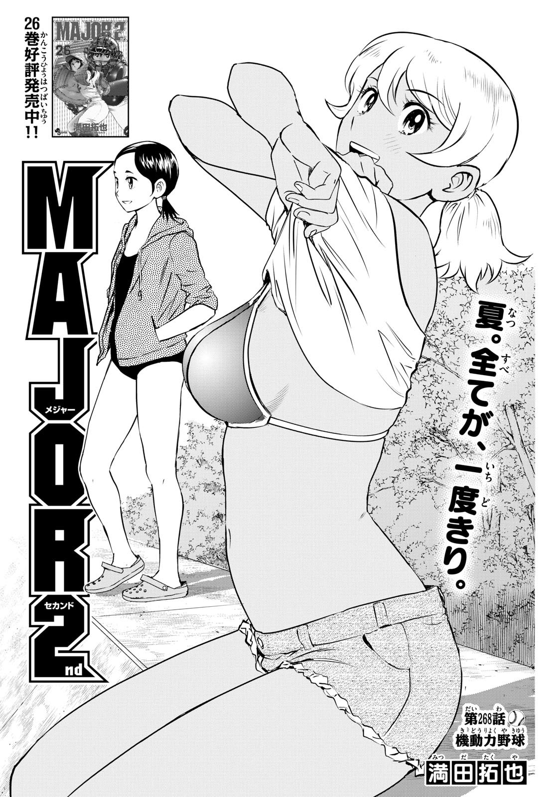 Major 2nd - メジャーセカンド - Chapter 268 - Page 1
