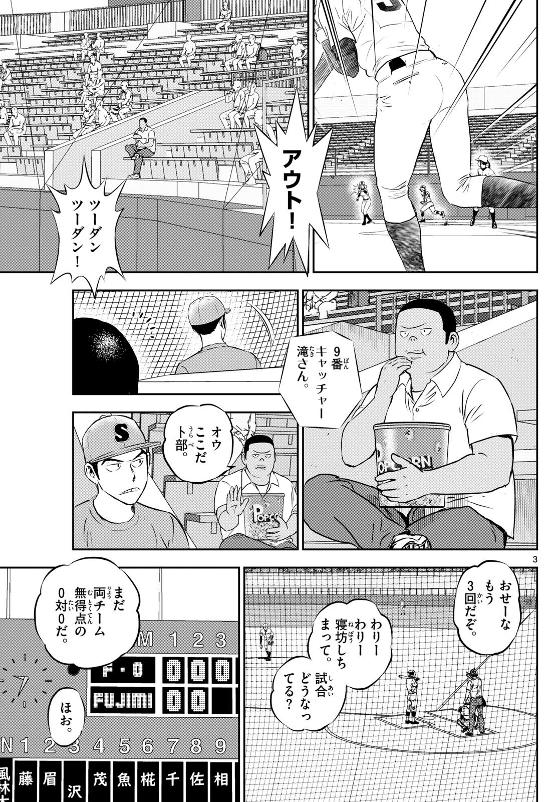 Major 2nd - メジャーセカンド - Chapter 268 - Page 3