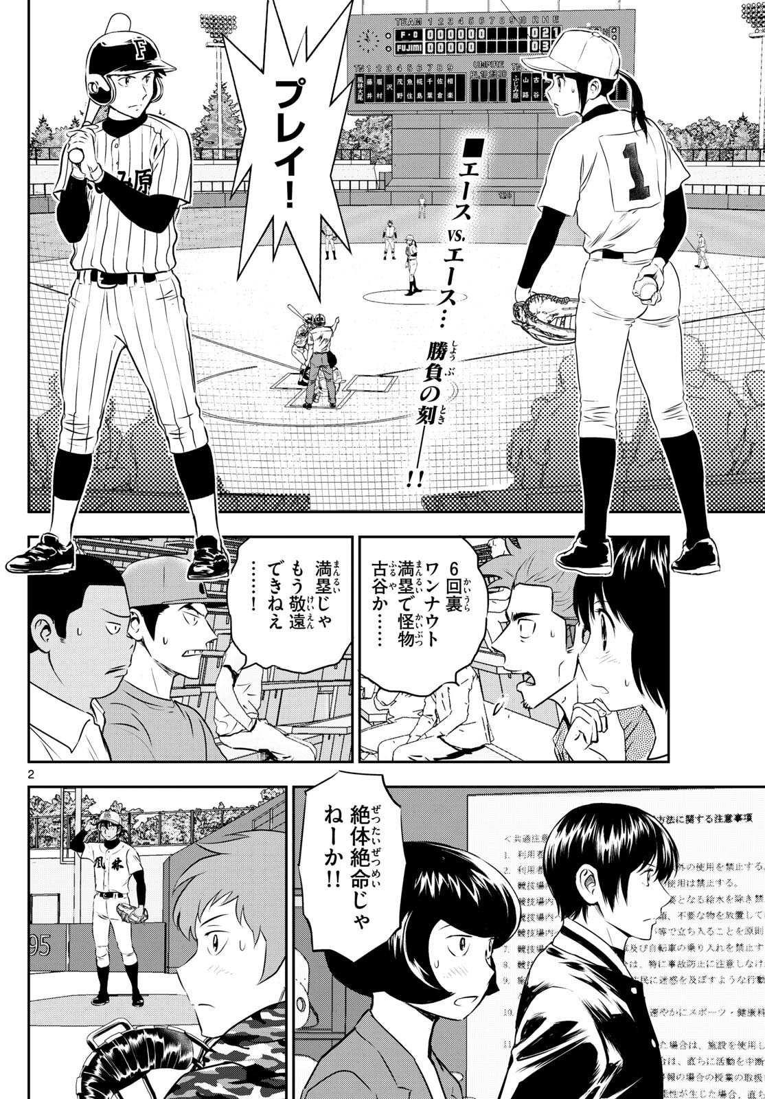 Major 2nd - メジャーセカンド - Chapter 273 - Page 2