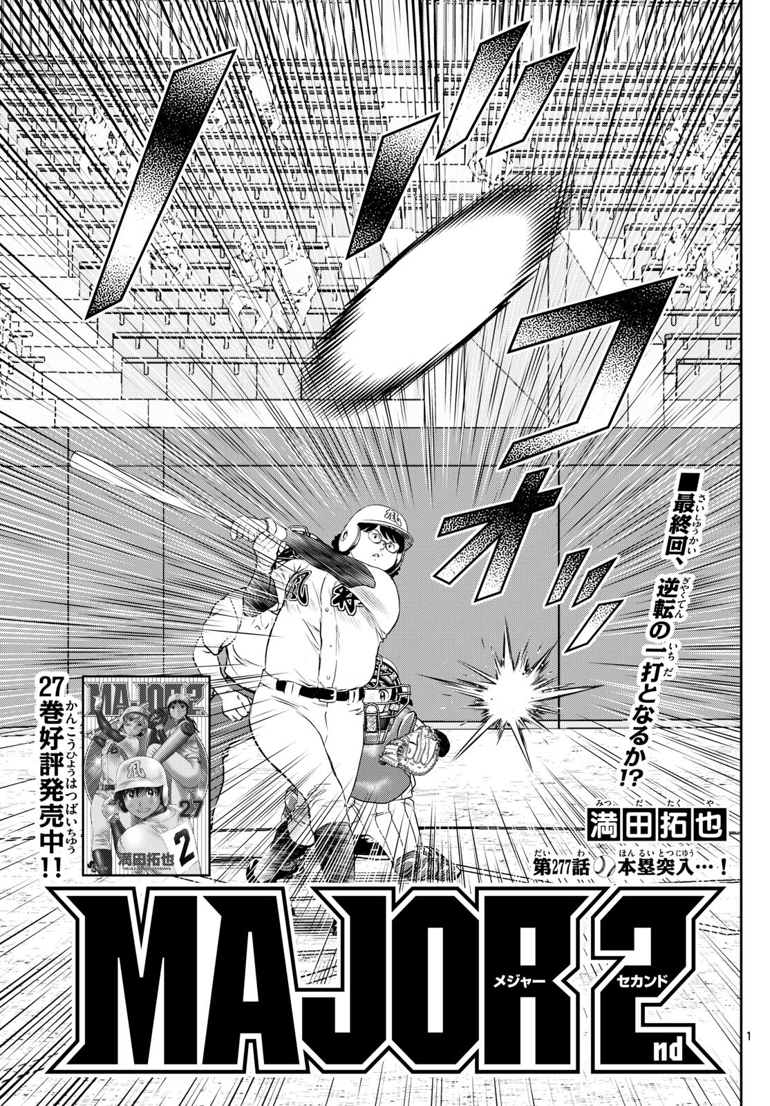 Major 2nd - メジャーセカンド - Chapter 277 - Page 1