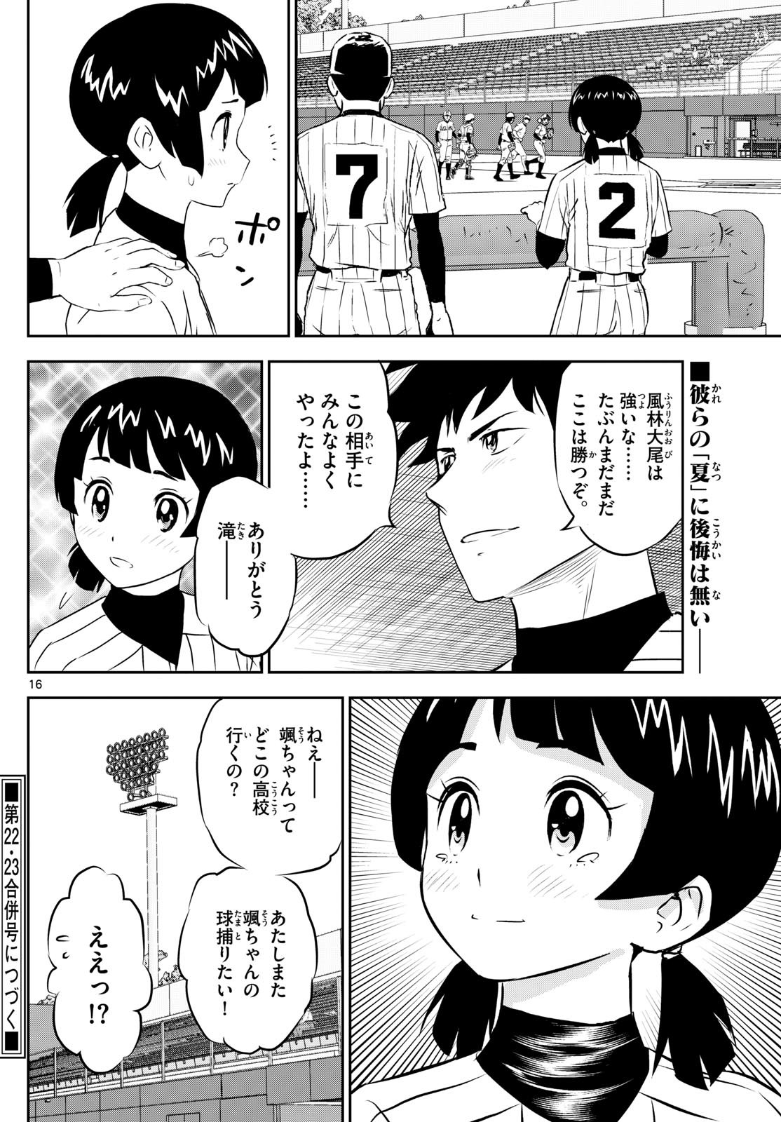 Major 2nd - メジャーセカンド - Chapter 277 - Page 16
