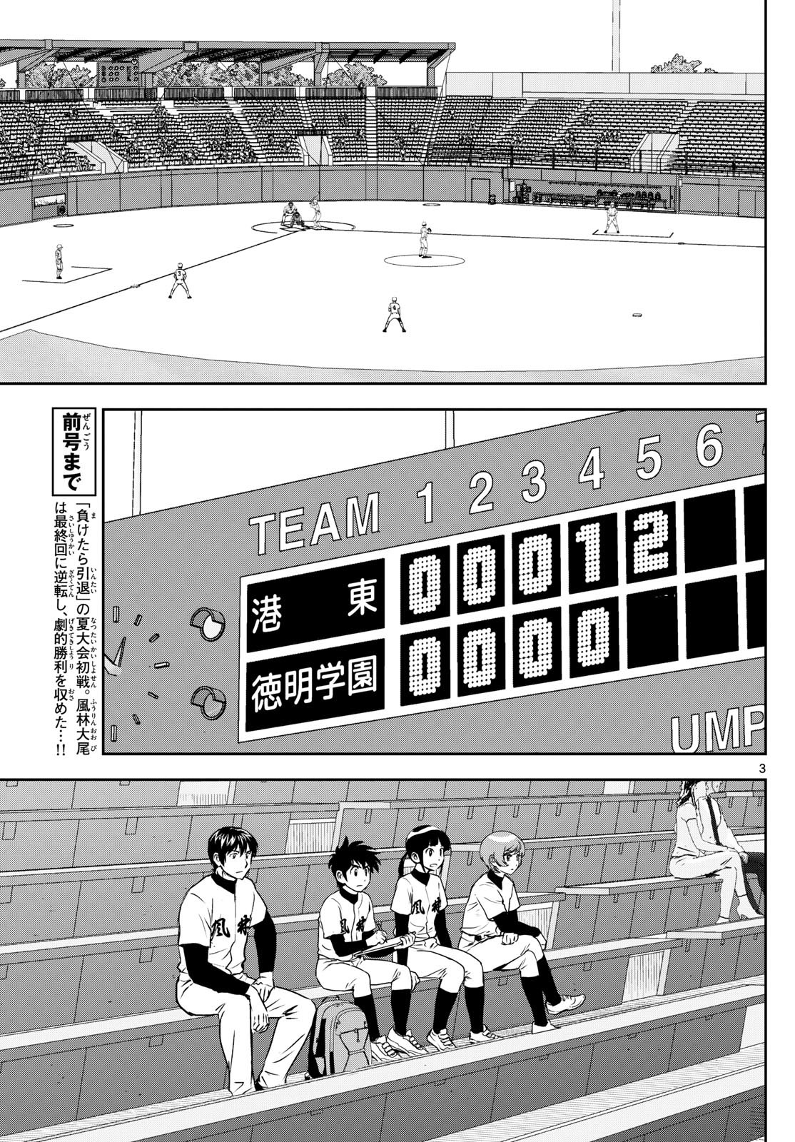 Major 2nd - メジャーセカンド - Chapter 278 - Page 3