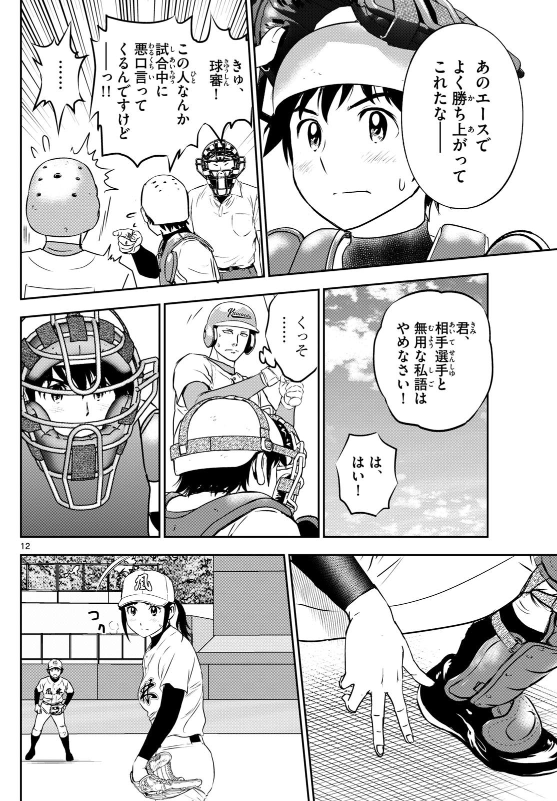 Major 2nd - メジャーセカンド - Chapter 291 - Page 12