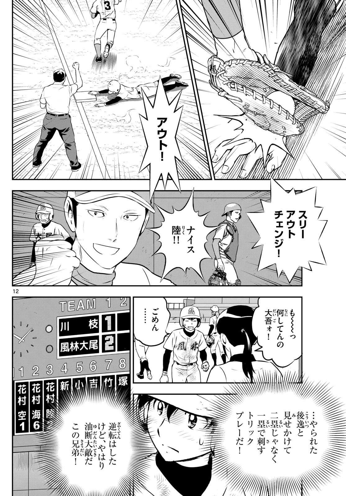 Major 2nd - メジャーセカンド - Chapter 293 - Page 12