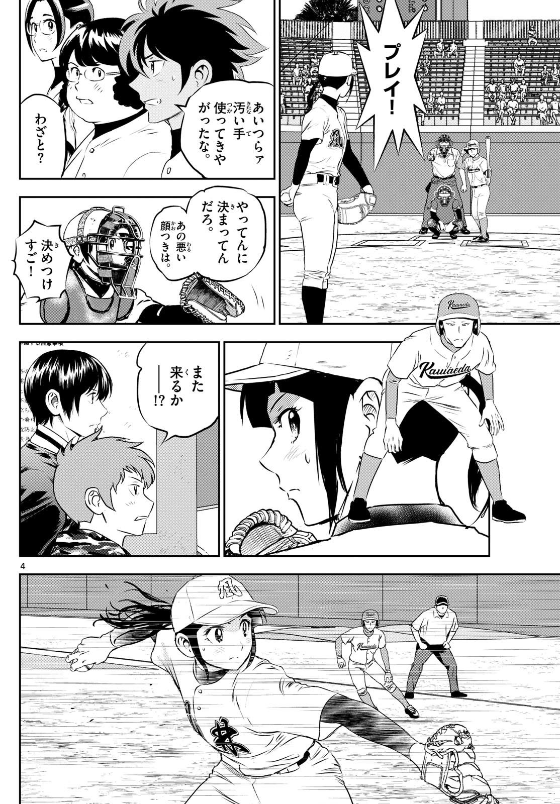 Major 2nd - メジャーセカンド - Chapter 295 - Page 4