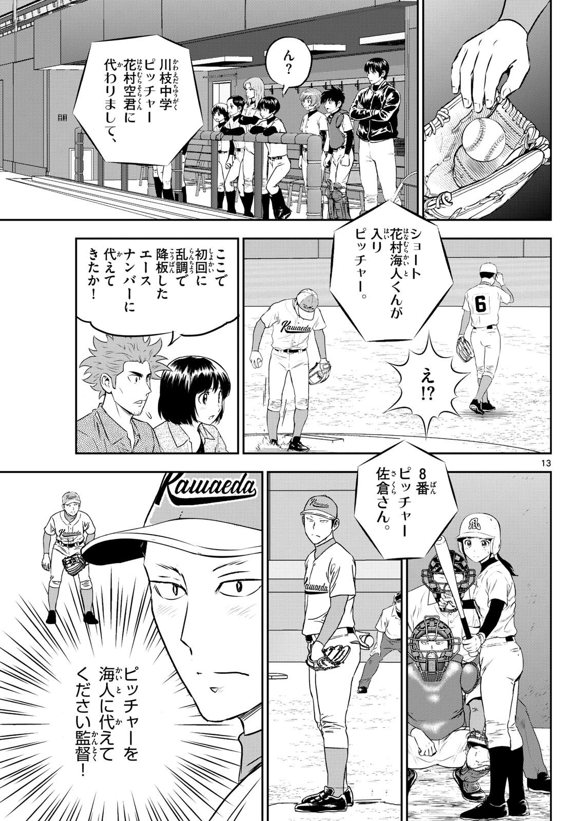 Major 2nd - メジャーセカンド - Chapter 298 - Page 13