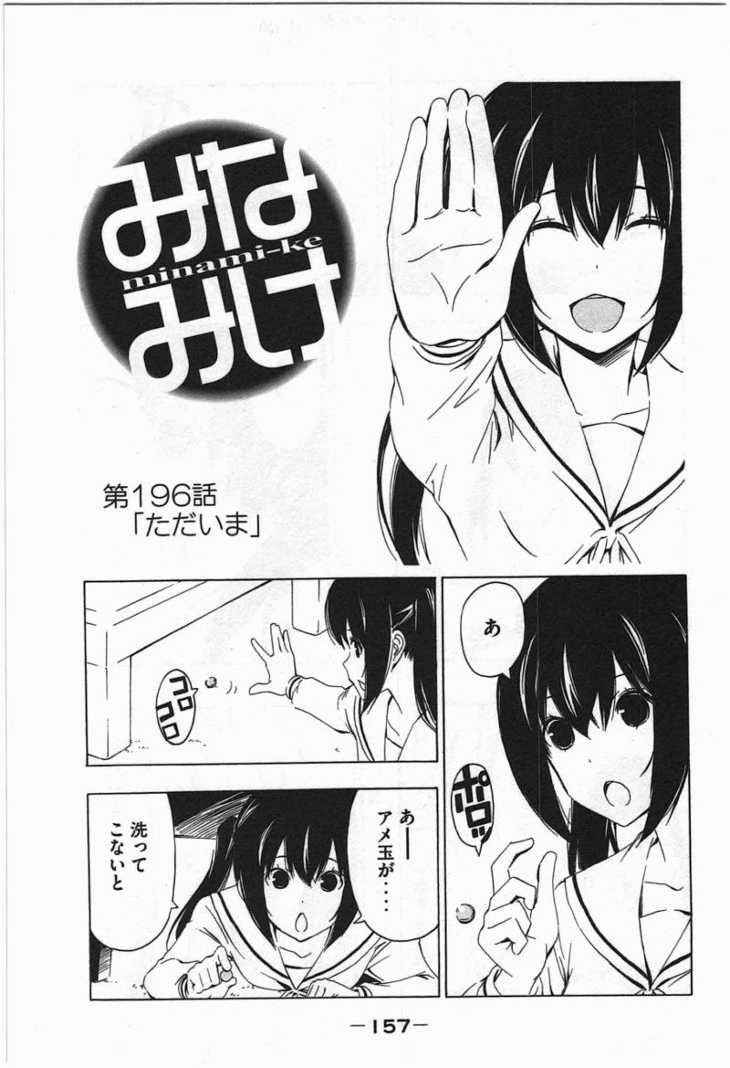 Minami-ke - Chapter 196 - Page 1