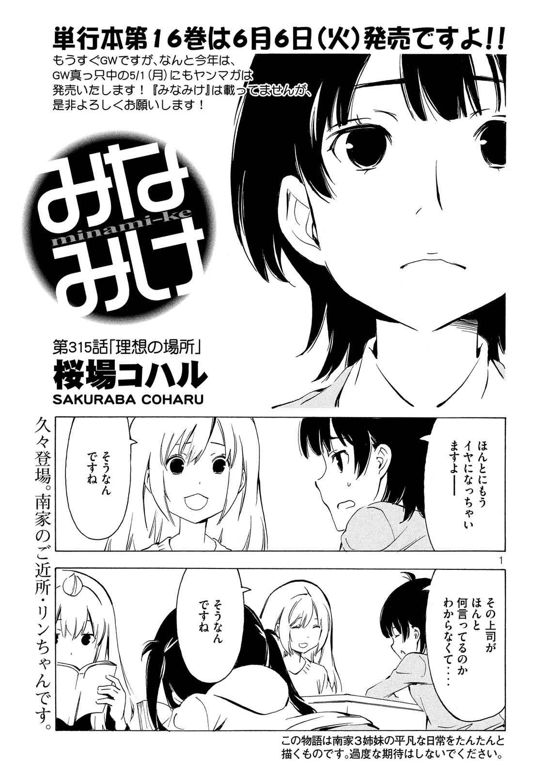 Minami-ke - Chapter 315 - Page 1