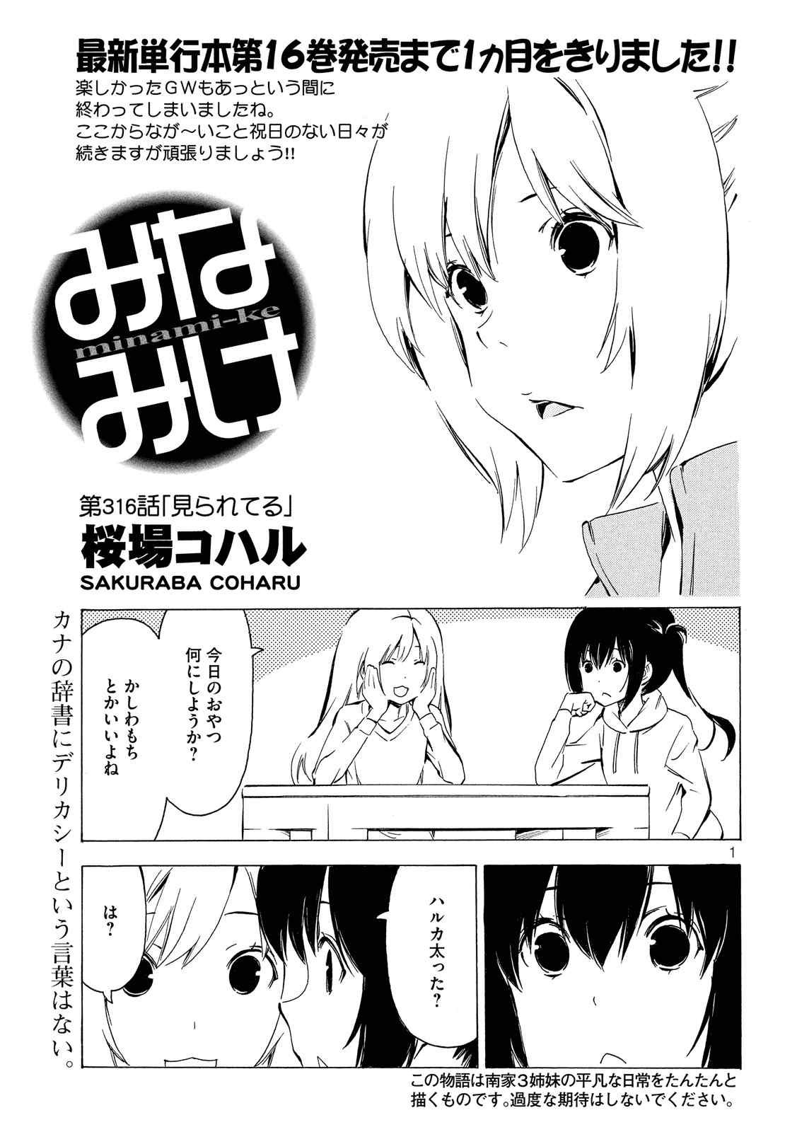 Minami-ke - Chapter 316 - Page 1