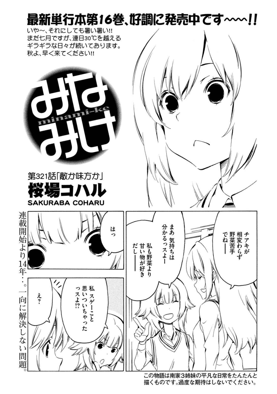 Minami-ke - Chapter 321 - Page 1
