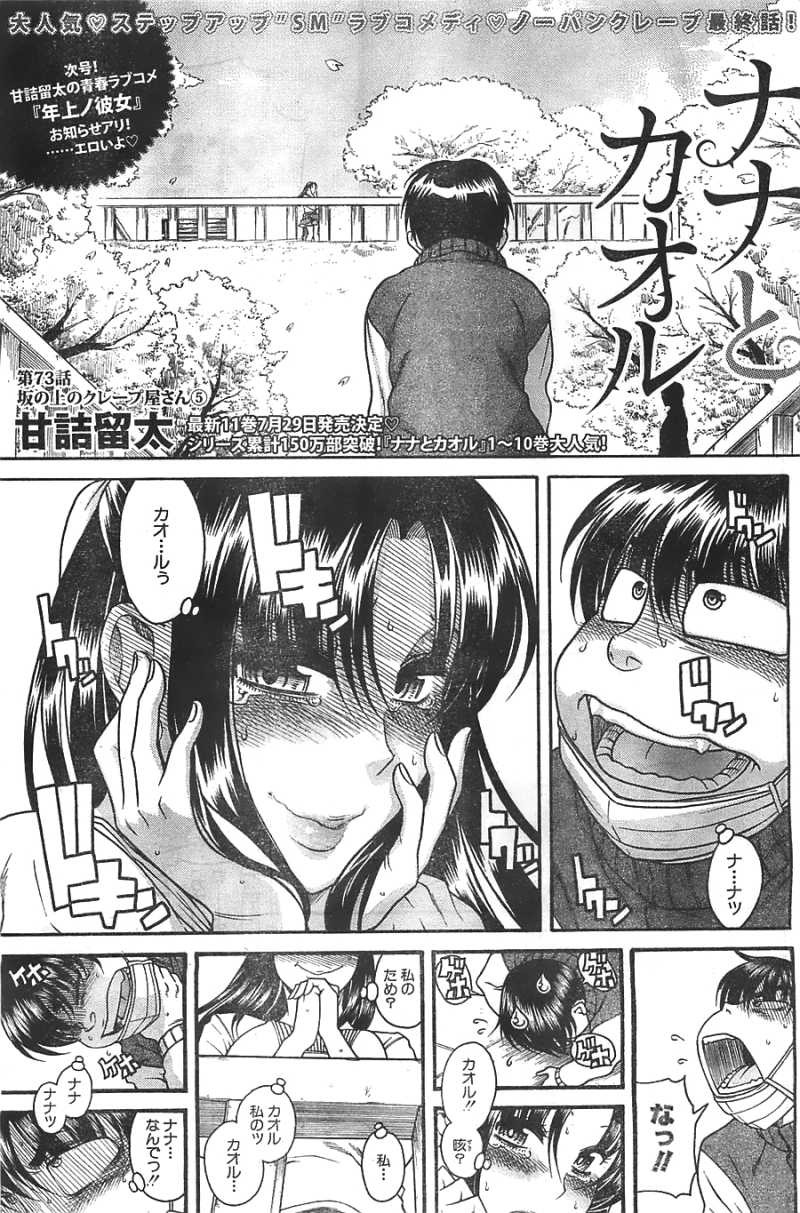 Nana to Kaoru - Chapter 73 - Page 1