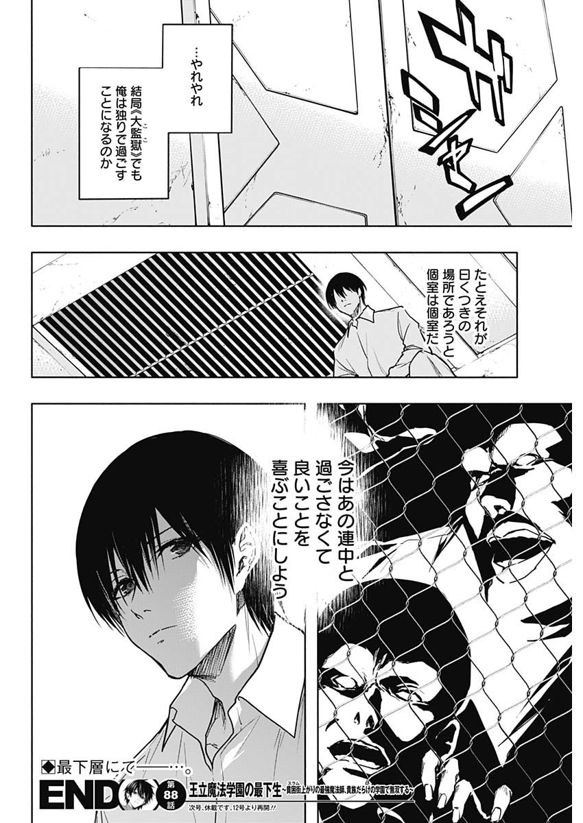 Oritsu-Maho-Gakuen-no-Saika-sei-Hinkon-gai-Suramu-Agari-no-Saikyo-Maho-Shi-Kizoku-darake-no-Gakuen-de-Muso-Suru - Chapter 088 - Page 18