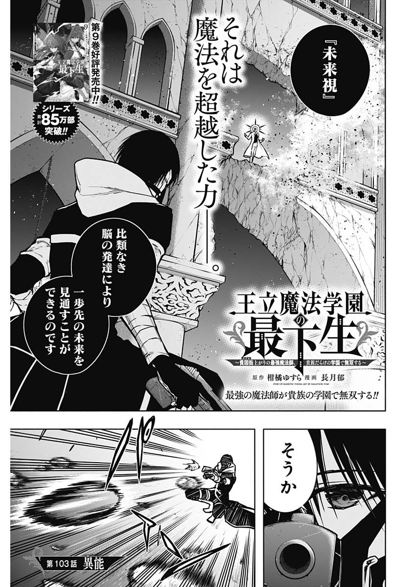 Oritsu-Maho-Gakuen-no-Saika-sei-Hinkon-gai-Suramu-Agari-no-Saikyo-Maho-Shi-Kizoku-darake-no-Gakuen-de-Muso-Suru - Chapter 103 - Page 1