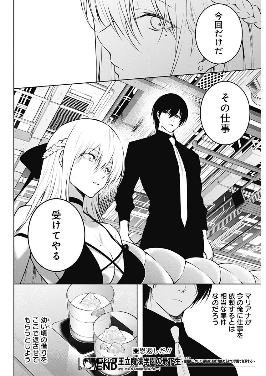 Oritsu-Maho-Gakuen-no-Saika-sei-Hinkon-gai-Suramu-Agari-no-Saikyo-Maho-Shi-Kizoku-darake-no-Gakuen-de-Muso-Suru - Chapter 126 - Page 18