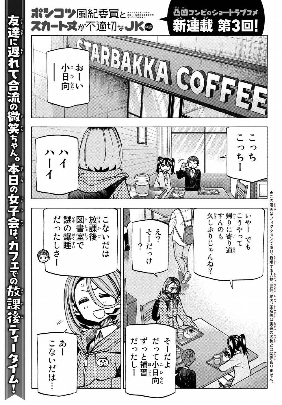 Ponkotsu Fuuki Iin to Skirt-take ga Futekisetsu na JK no Hanashi - Chapter 003 - Page 1
