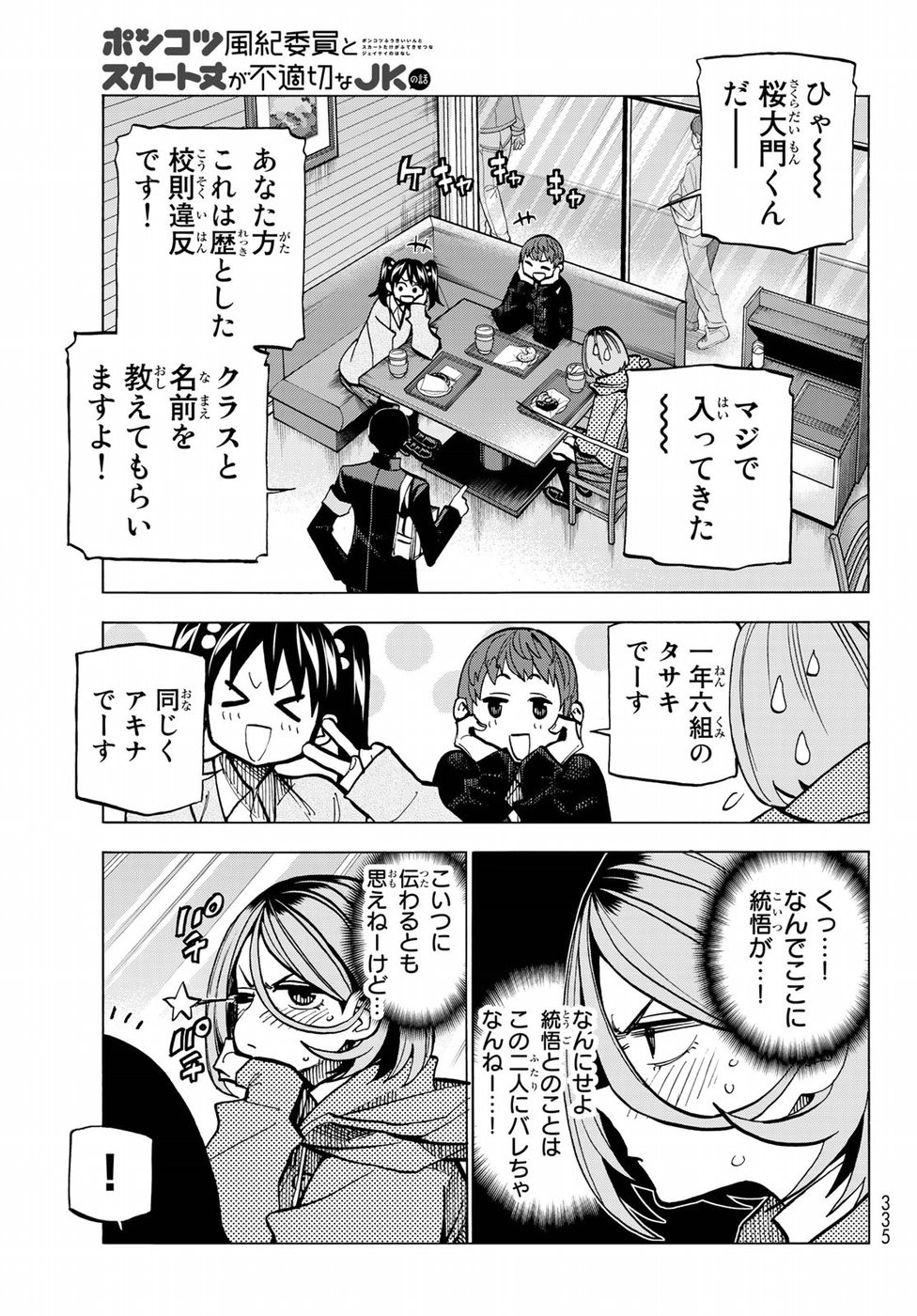 Ponkotsu Fuuki Iin to Skirt-take ga Futekisetsu na JK no Hanashi - Chapter 003 - Page 5