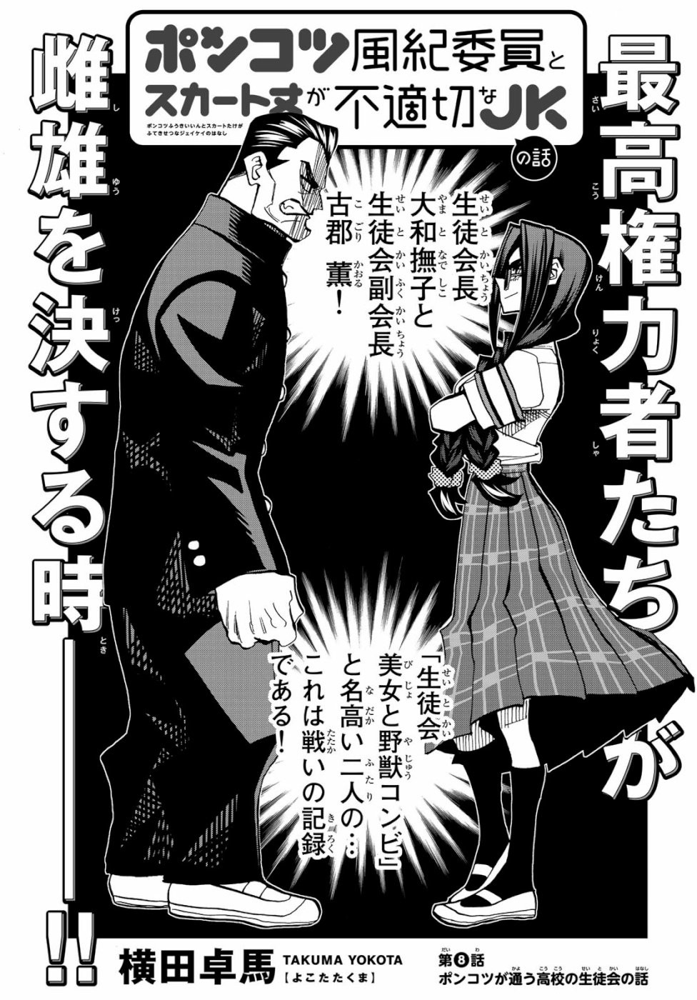 Ponkotsu Fuuki Iin to Skirt-take ga Futekisetsu na JK no Hanashi - Chapter 008 - Page 3