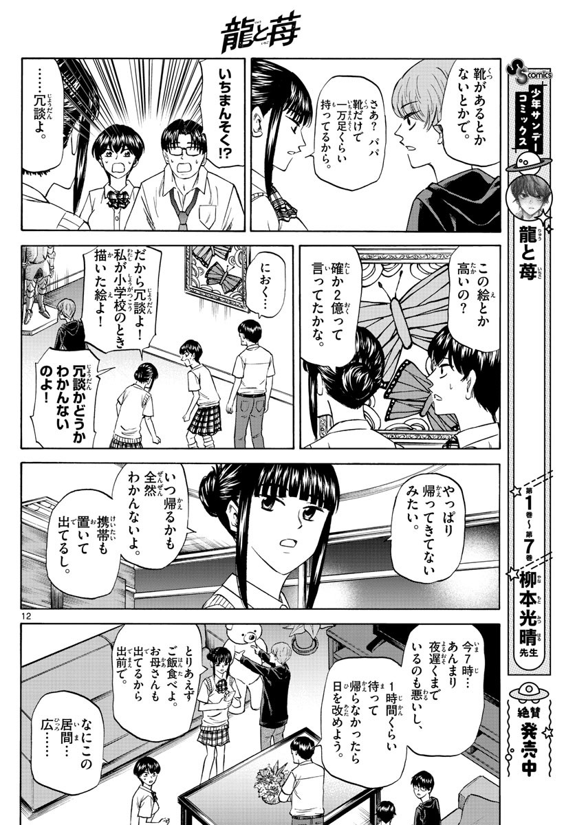 Ryu-to-Ichigo - Chapter 098 - Page 12