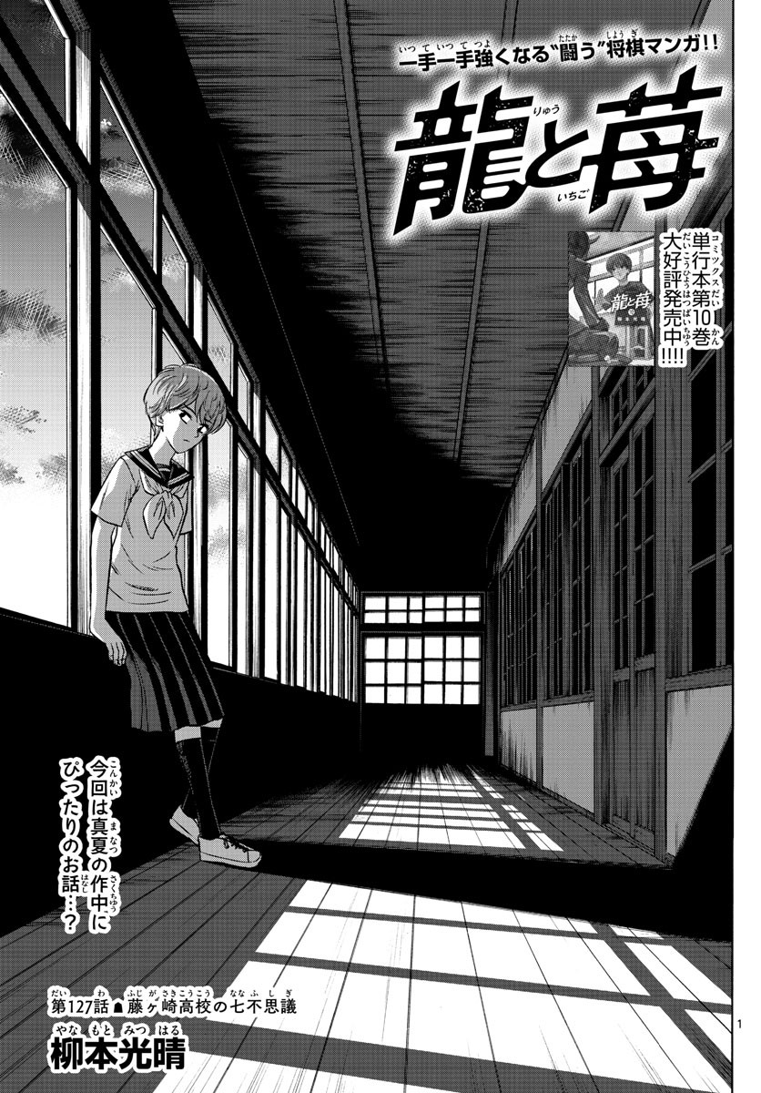 Ryu-to-Ichigo - Chapter 127 - Page 1
