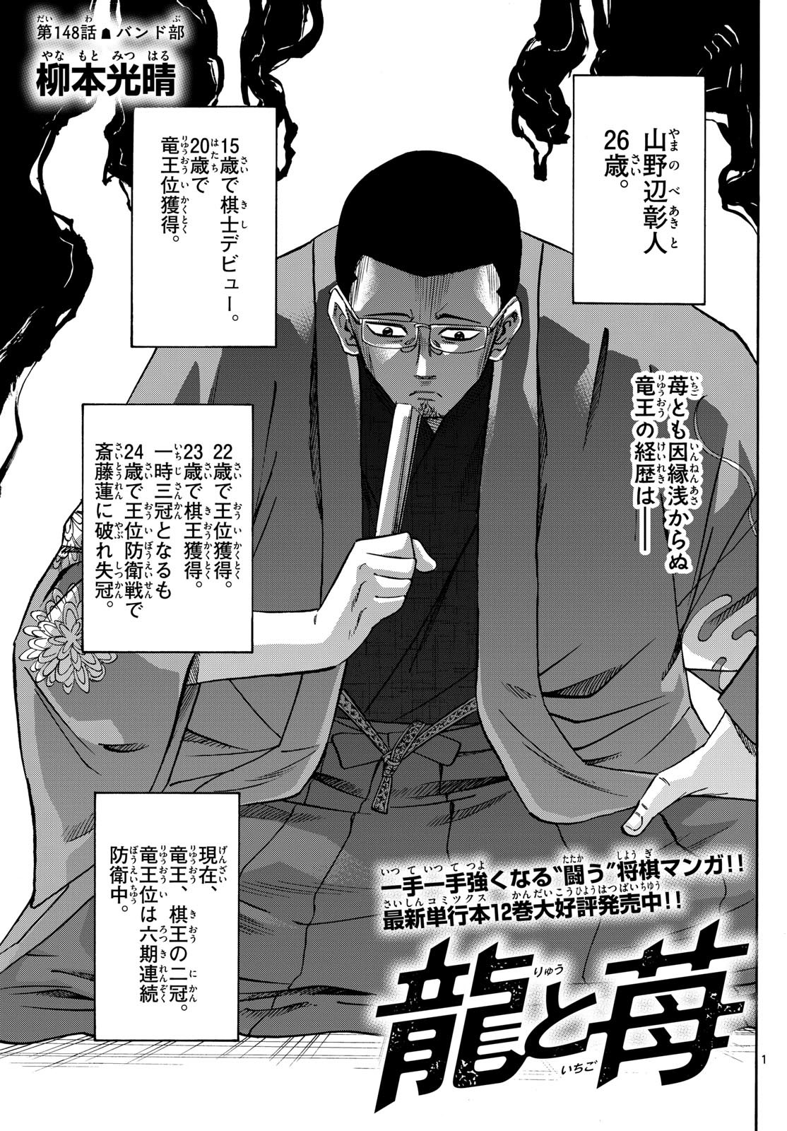 Ryu-to-Ichigo - Chapter 148 - Page 1
