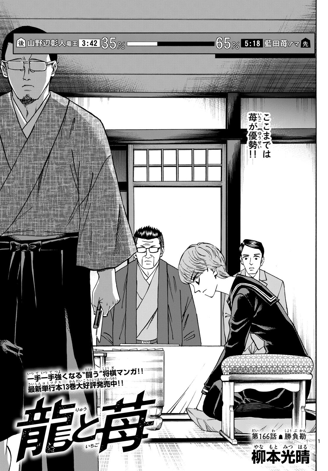 Ryu-to-Ichigo - Chapter 166 - Page 1