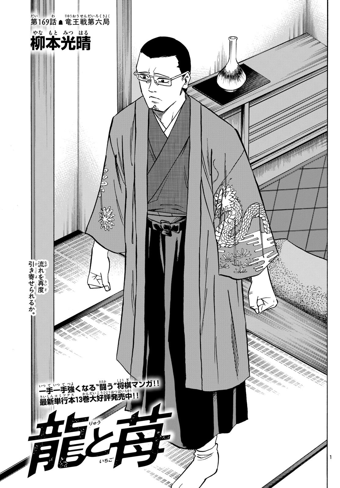 Ryu-to-Ichigo - Chapter 169 - Page 1