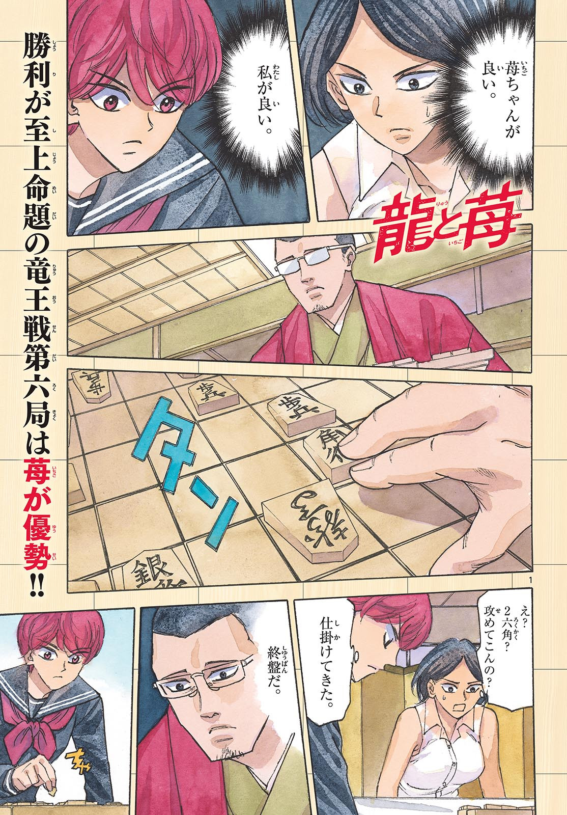 Ryu-to-Ichigo - Chapter 170 - Page 1