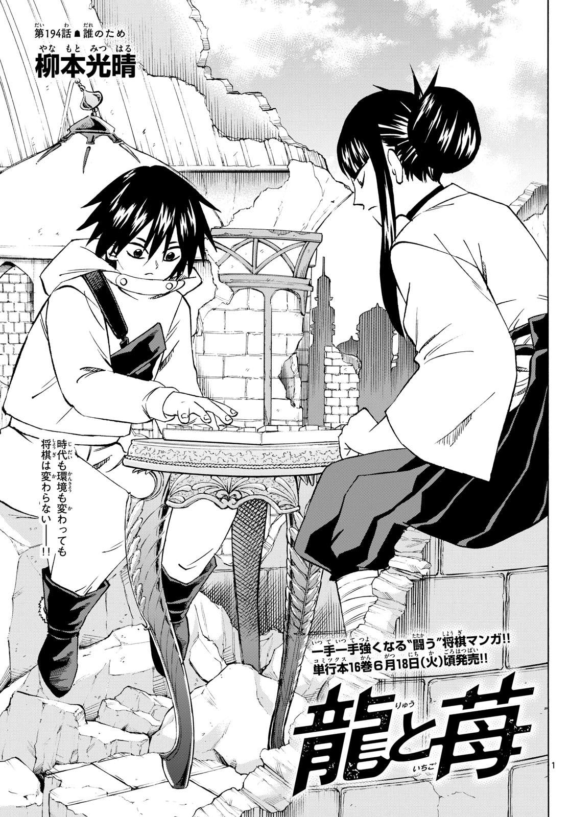 Ryu-to-Ichigo - Chapter 194 - Page 1