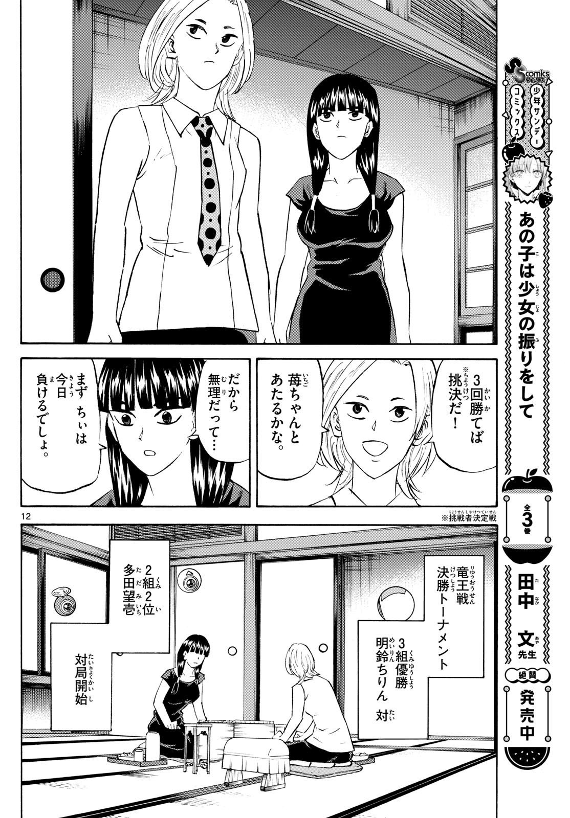 Ryu-to-Ichigo - Chapter 199 - Page 12