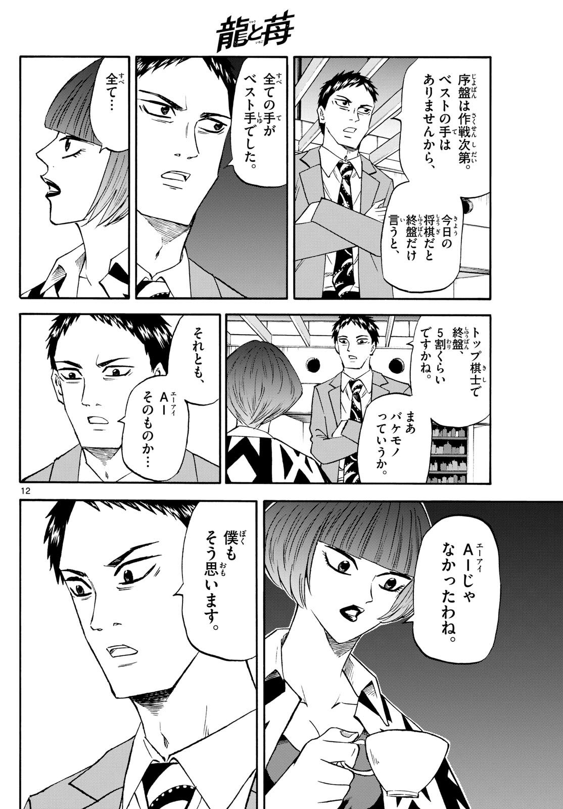 Ryu-to-Ichigo - Chapter 201 - Page 12
