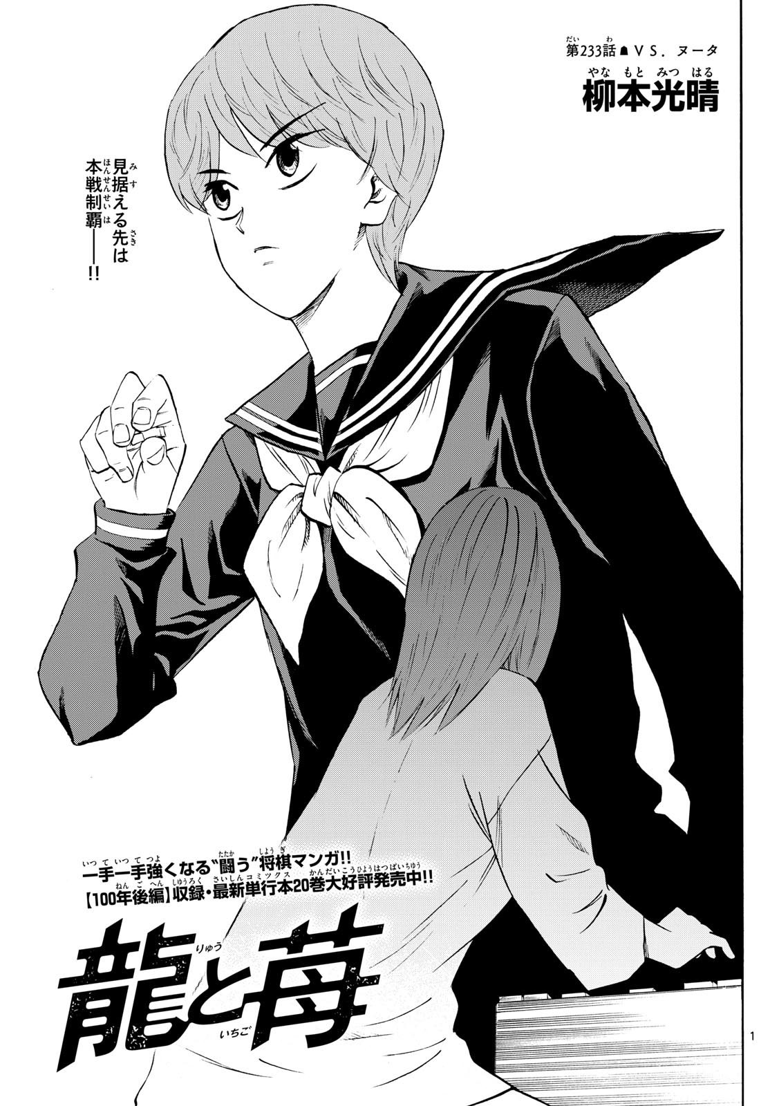 Ryu-to-Ichigo - Chapter 233 - Page 1