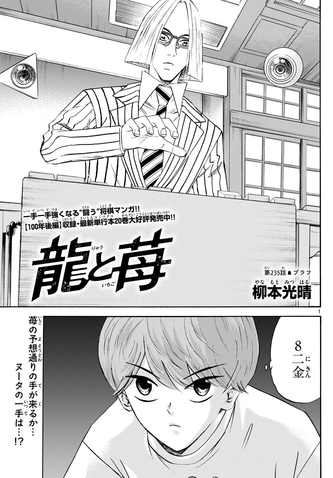 Ryu-to-Ichigo - Chapter 235 - Page 1