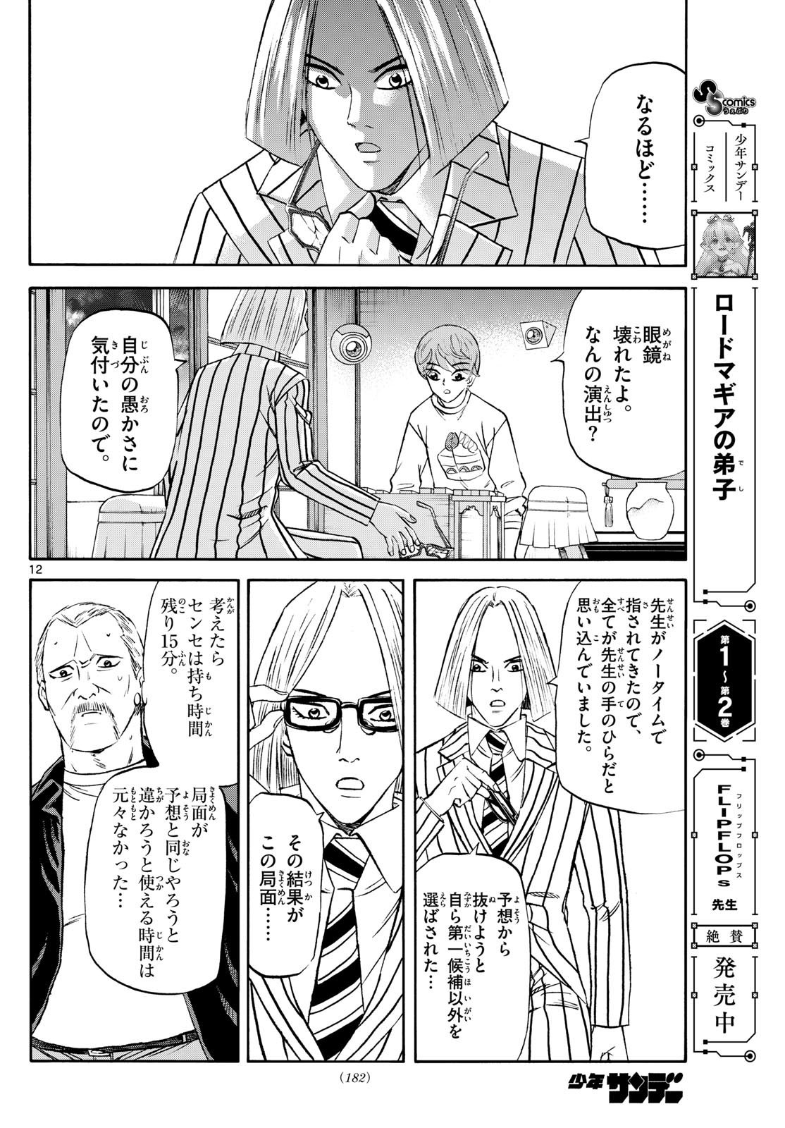 Ryu-to-Ichigo - Chapter 235 - Page 12