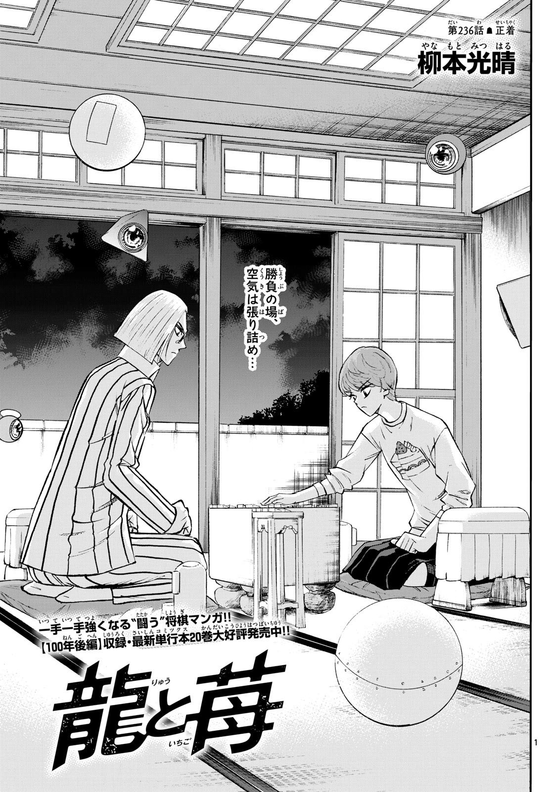 Ryu-to-Ichigo - Chapter 236 - Page 1